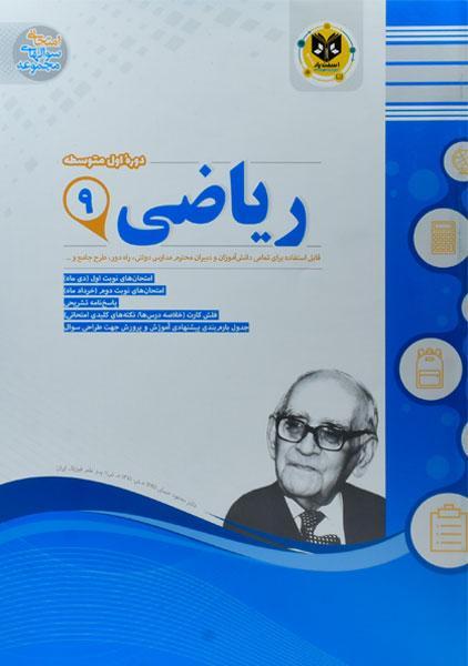 خرید کتاب ریاضی نهم اسفندیار