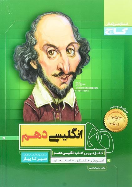 خرید کتاب سیر تا پیاز انگلیسی دهم گاج
