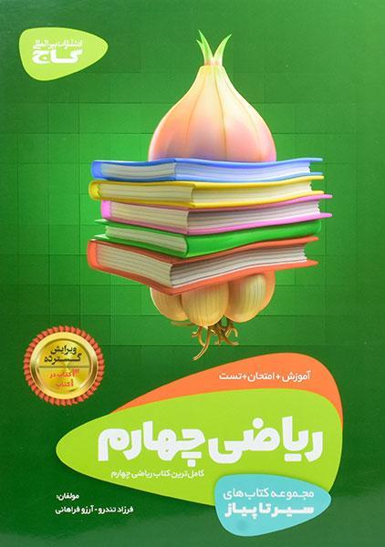 خرید کتاب سیر تا پیاز ریاضی چهارم دبستان