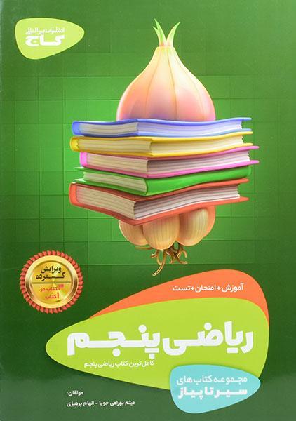 خرید کتاب سیر تا پیاز ریاضی پنجم دبستان گاج