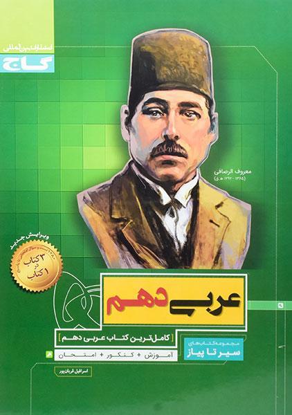 خرید کتاب سیر تا پیاز عربی دهم گاج