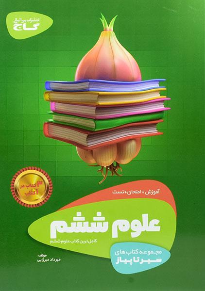 خرید کتاب سیر تا پیاز علوم ششم دبستان گاج