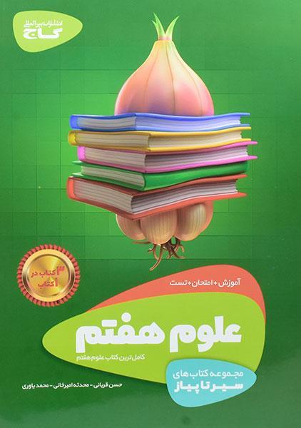 خرید کتاب سیر تا پیاز علوم هفتم (7) گاج