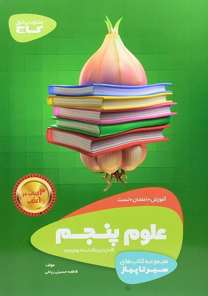 خرید کتاب سیر تا پیاز علوم پنجم دبستان گاج