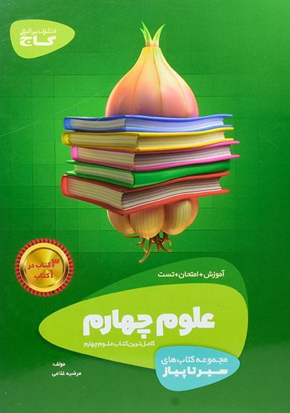 خرید کتاب سیر تا پیاز علوم چهارم دبستان گاج