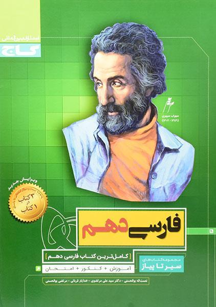 خرید کتاب سیر تا پیاز فارسی دهم گاج