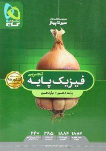 سیر-تا-پیاز-فیزیک-پایه-دهم-یازدهم-تجربی-گاج-۲