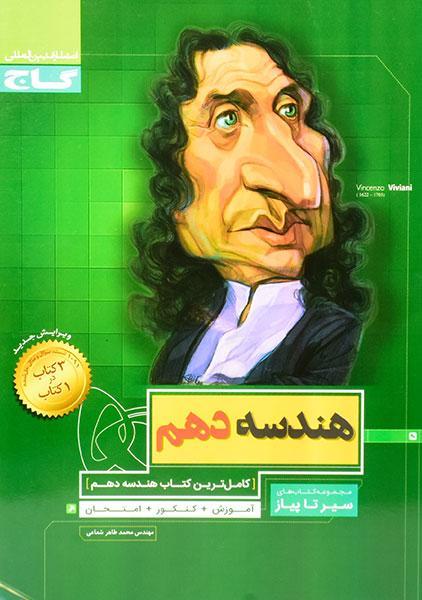 خرید کتاب سیر تا پیاز هندسه دهم گاج