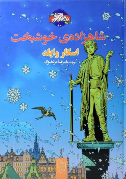 شاهزاده-ی-خوشبخت،شاهکار-های-ادبی-مصور-۲