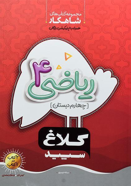 خرید کتاب شاهکار ریاضی چهارم کلاغ سپید 