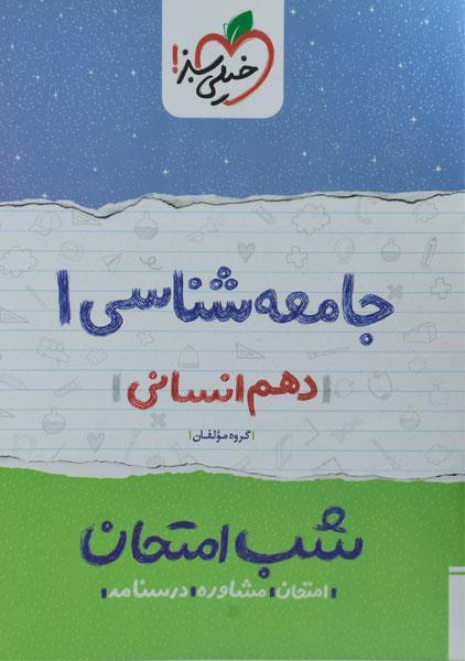 خرید کتاب شب امتحان جامعه شناسی 1 دهم خیلی سبز