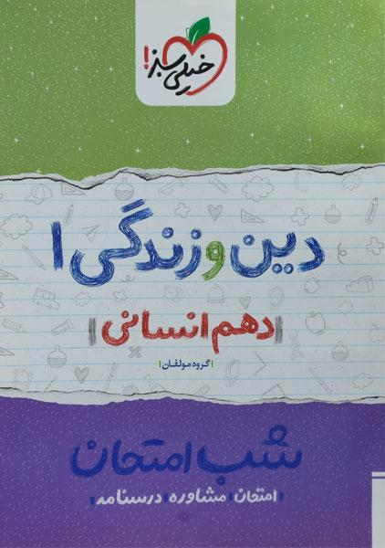 خرید کتاب شب امتحان دین و زندگی 1 دهم انسانی خیلی سبز