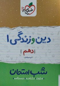 شب-امتحان-دین-و-زندگی۱-دهم-۱۰-خیلی-سبز-۲