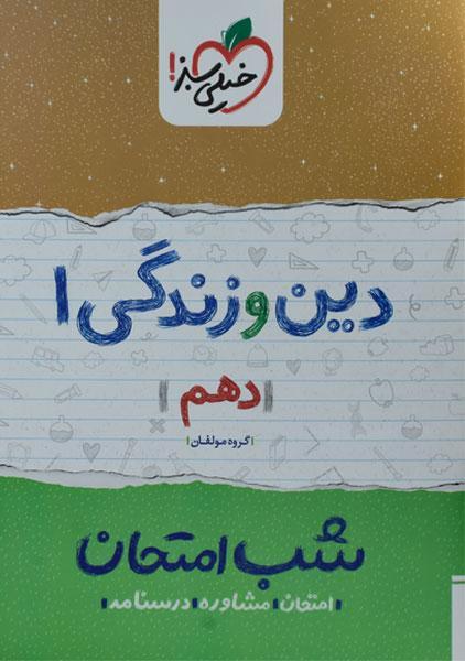 خرید کتاب شب امتحان دین و زندگی دهم