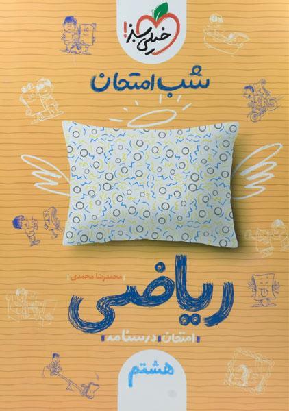 معرفی بهترین کتاب های کمک درسی ریاضی هشتم 13 خرید کتاب شب امتحان ریاضی هشتم خیلی سبز