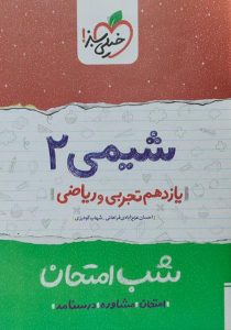 شب-امتحان-شیمی۲-یازدهم-۱۱-تجربی-ریاضی-خیلی-سبز-۲