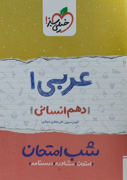 معرفی بهترین کتاب های کمک درسی عربی دهم انسانی خرید کتاب شب امتحان عربی دهم انسانی خیلی سبز
