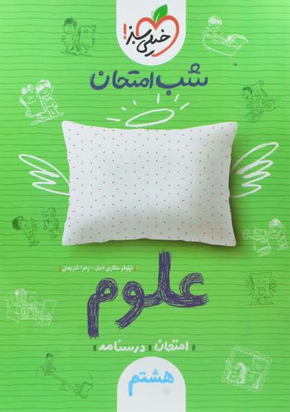 معرفی بهترین کتاب های کمک درسی علوم هشتم 9 خرید کتاب شب امتحان علوم هشتم خیلی سبز