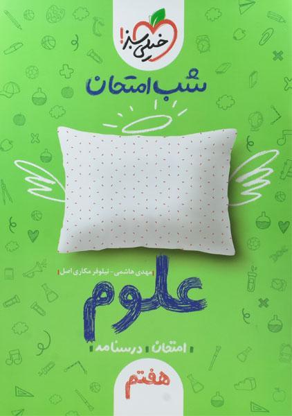 خرید کتاب شب امتحان علوم هفتم (7) خیلی سبز