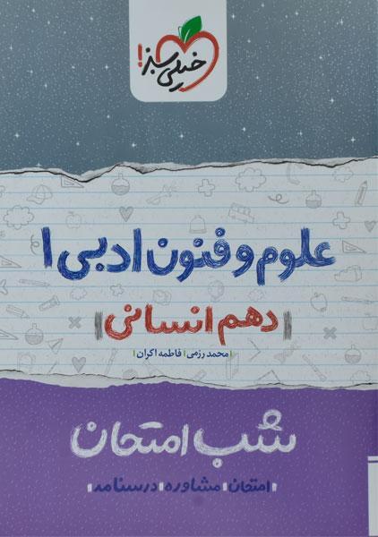 خرید کتاب شب امتحان علوم فنون ادبی 1 دهم خیلی سبز