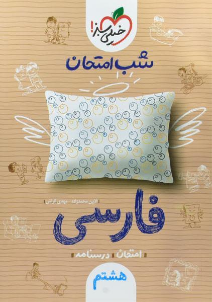 خرید کتاب شب امتحان فارسی هشتم خیلی سبز