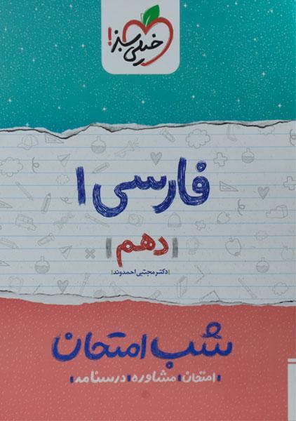 خرید کتاب شب امتجان فارسی دهم خیلی سبز