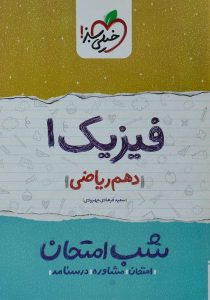 شب-امتحان-فیزیک۱-دهم-۱۰-ریاضی-خیلی-سبز-۲