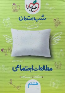شب-امتحان-مطالعات-اجتماعی-هشتم-۸-خیلی-سبز-۲