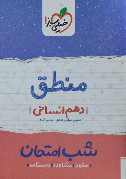 خرید کتاب شب امتحان خیلی سبز