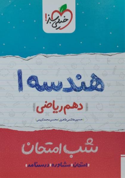 شب-امتحان-هندسه۱-دهم-۱۰-ریاضی-خیلی-سبز-۲