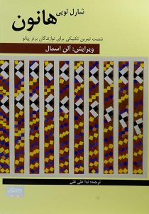 شصت-تمرین-تکنیکی-برای-نوازندگان-برتر-پیانو-هانون-۱
