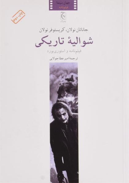 شوالیه-تاریکی-نولان-۳