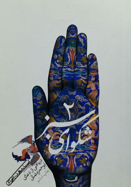 شکوای-سبز-۲-شجاعی-۳