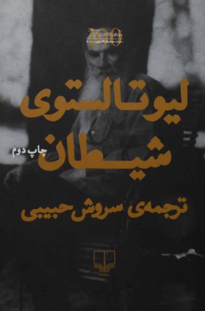 شیطان تالستوی چشمه۵