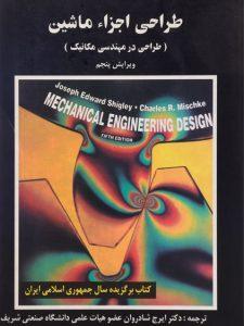دانلود حل المسائل طراحی اجزا شیگلی ویرایش 9 فارسی