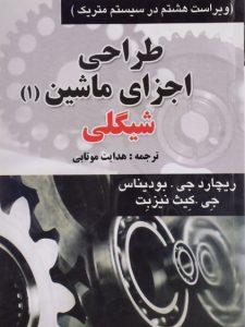طراحی اجزا شیگلی ویرایش 9 فارسی
