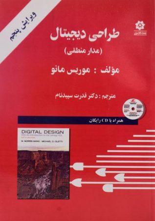 خرید کتاب طراحی دیجیتال (مدار منطقی) مانو سپیدنام