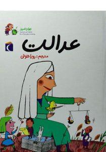 عدالت،جهان-امروز-۲