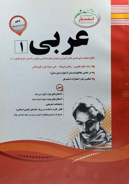 خرید کتاب عربی دهم اسفندیار
