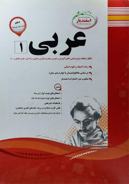 معرفی بهترین کتاب های کمک درسی عربی دهم انسانی خرید کتاب 1 عربی دهم انسانی اسفندیار