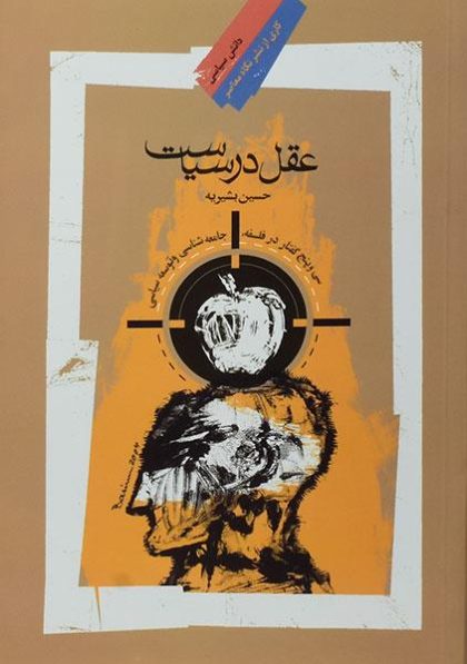 عقل-در-سیاست-بشیریه-۴