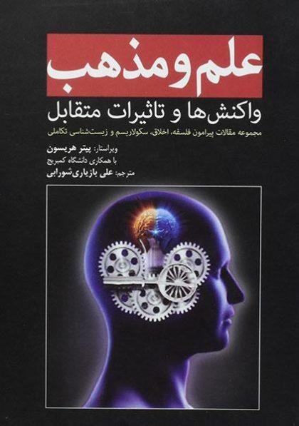 علم-و-مذهب-هریسون-۴