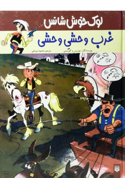 غرب-وحشی-وحشی،لوک-خوش-شانس-۲