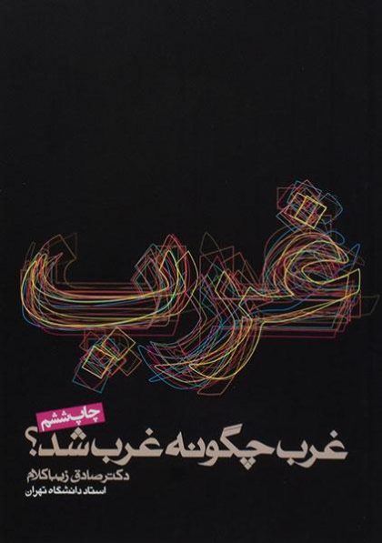 غرب-چگونه-غرب-شد-زیبا-کلام-۴