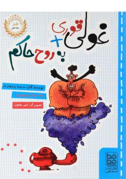 غولی-قوری+به-روح-حاکم،خط-خطی