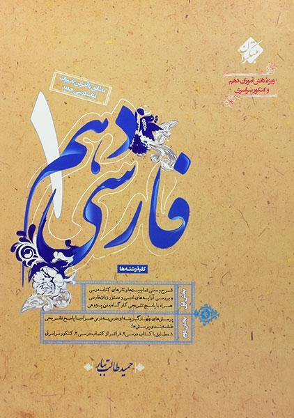 خرید کتاب فارسی 1 دهم مبتکران (طالب تبار)