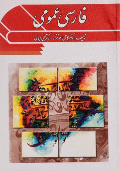 کتاب-فارسی-عمومی،احمدنژاد-۱
