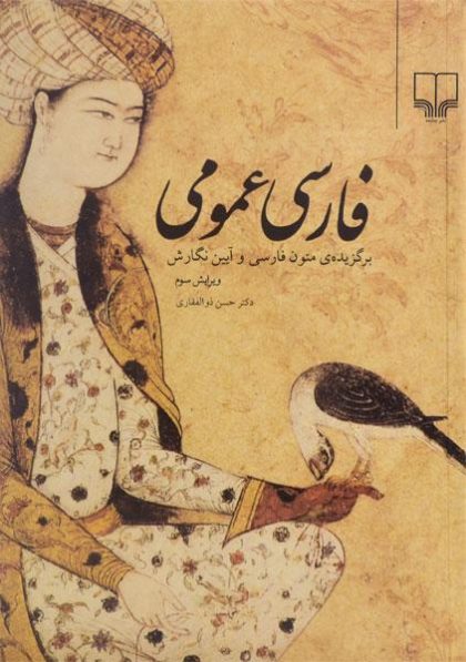 کتاب-فارسی-عمومی،ذوالفقاری-۲