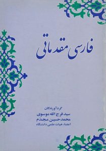 فارسی-مقدماتی،موسوی-۱