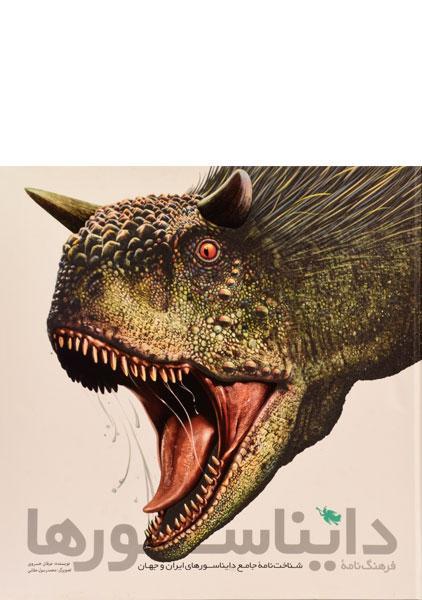 خرید کتاب فرهنگ نامه دایناسورها